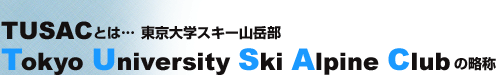 TUSACとは…東京大学スキー山岳部 Tokyo University Ski Alpine Club の略称